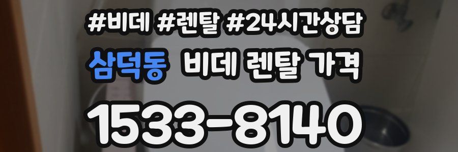 삼덕동 비데 렌탈 가격