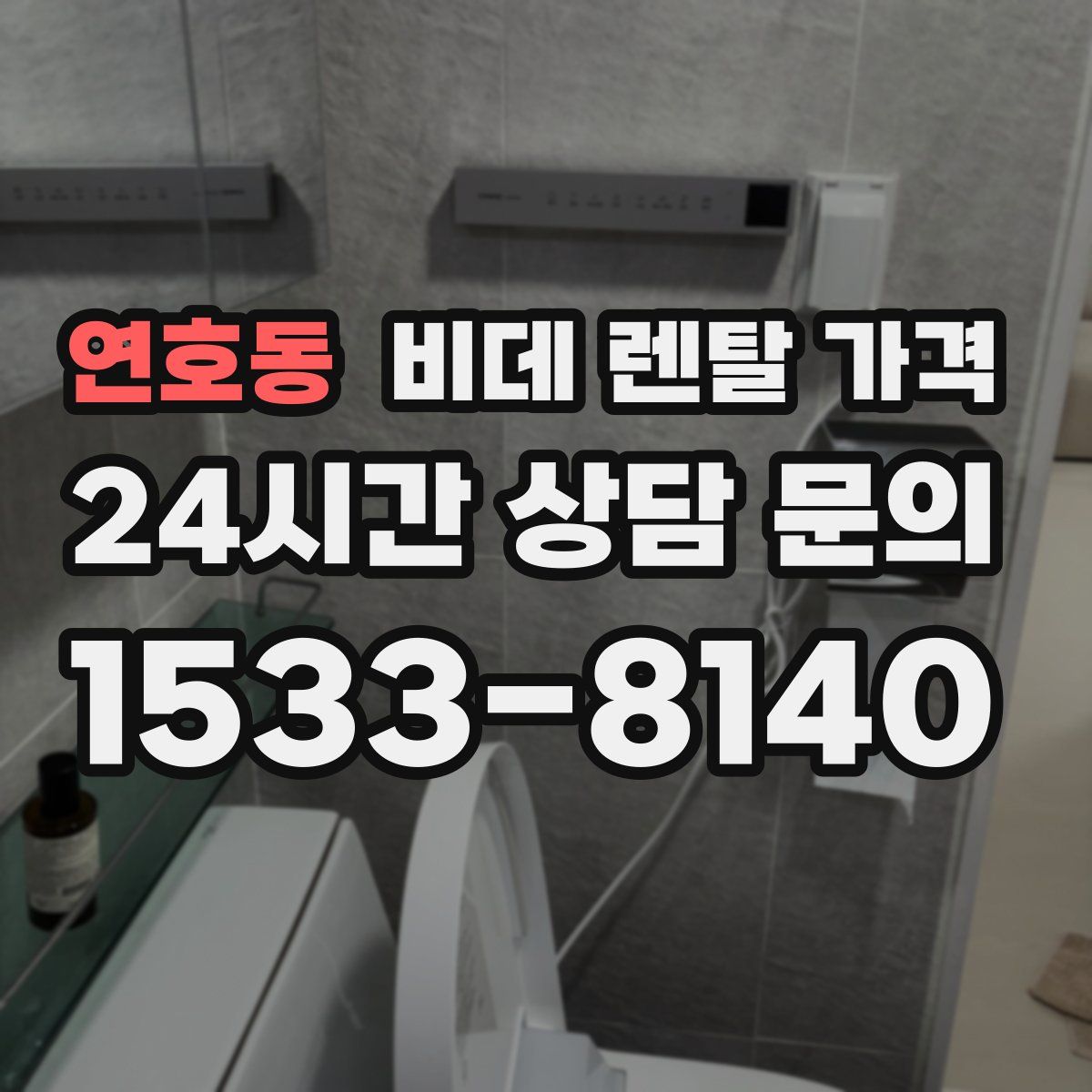 연호동 비데 렌탈 가격