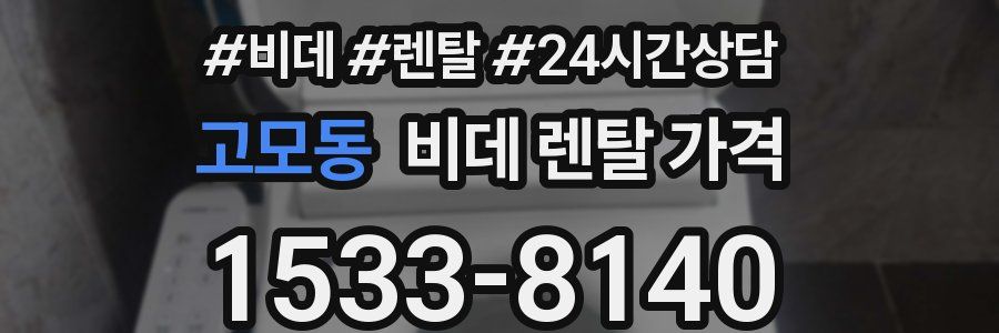 고모동 비데 렌탈 가격