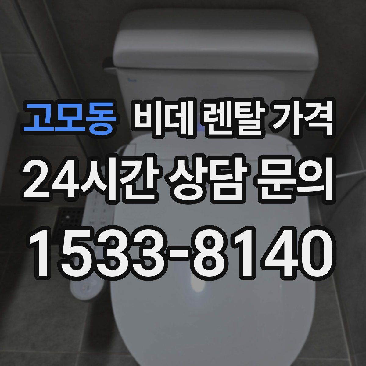 고모동 비데 렌탈 가격