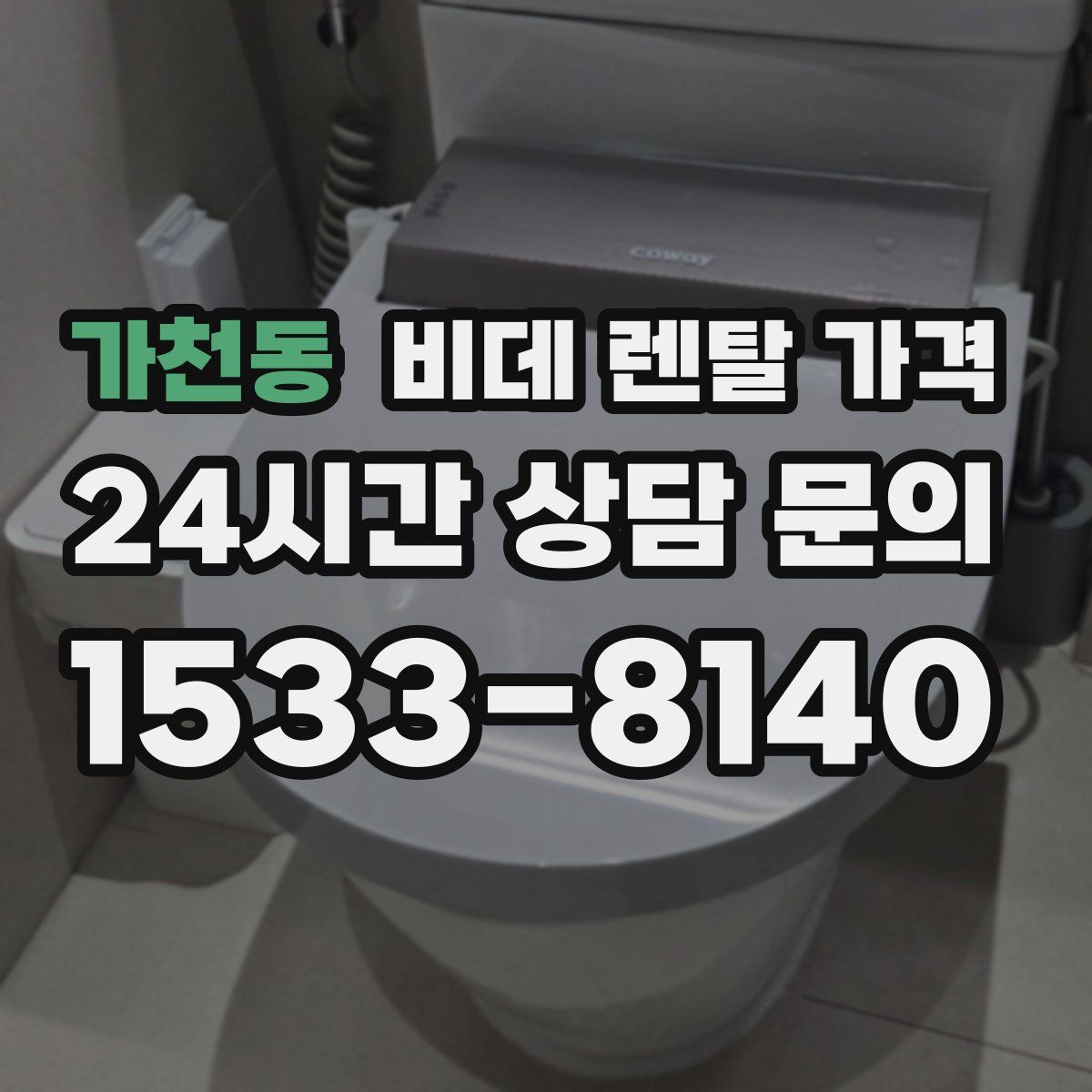 가천동 비데 렌탈 가격
