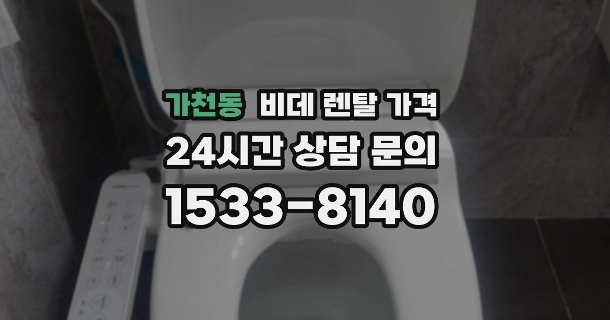 가천동 비데 렌탈 가격