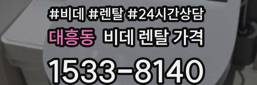 대흥동 비데 렌탈 가격