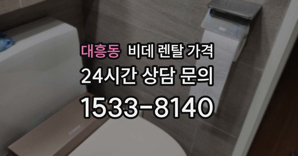 대흥동 비데 렌탈 가격