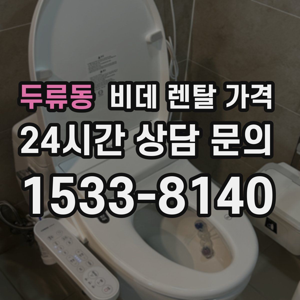 두류동 비데 렌탈 가격