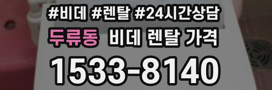 두류동 비데 렌탈 가격