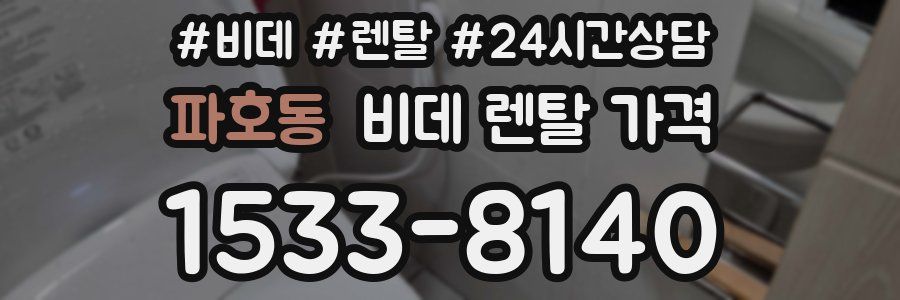 파호동 비데 렌탈 가격