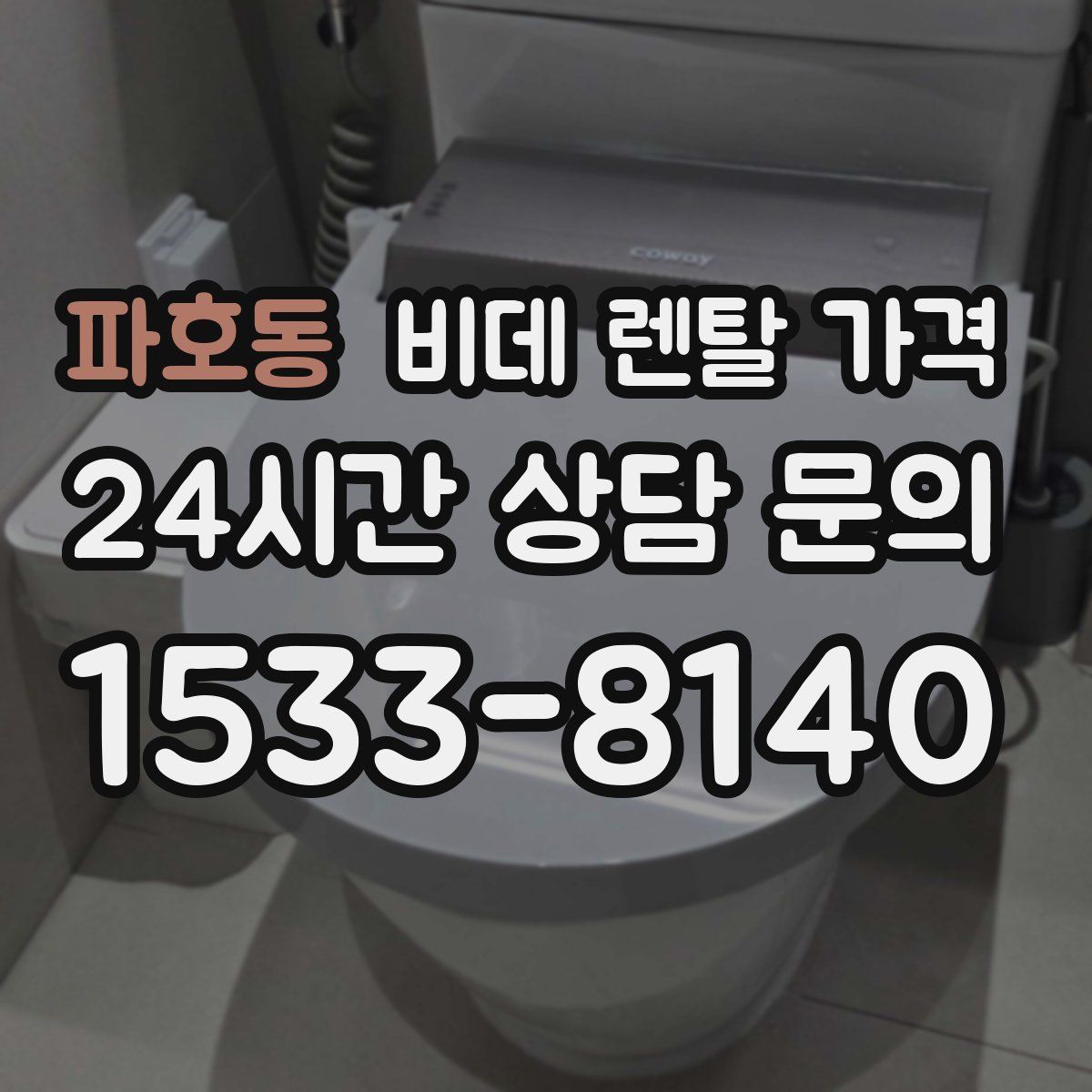 파호동 비데 렌탈 가격