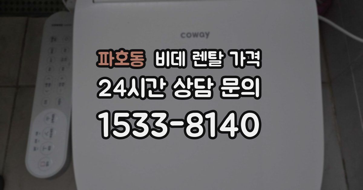 파호동 비데 렌탈 가격