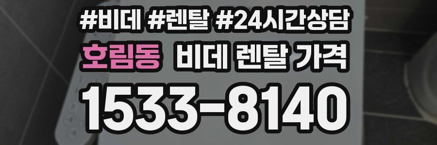 호림동 비데 렌탈 가격