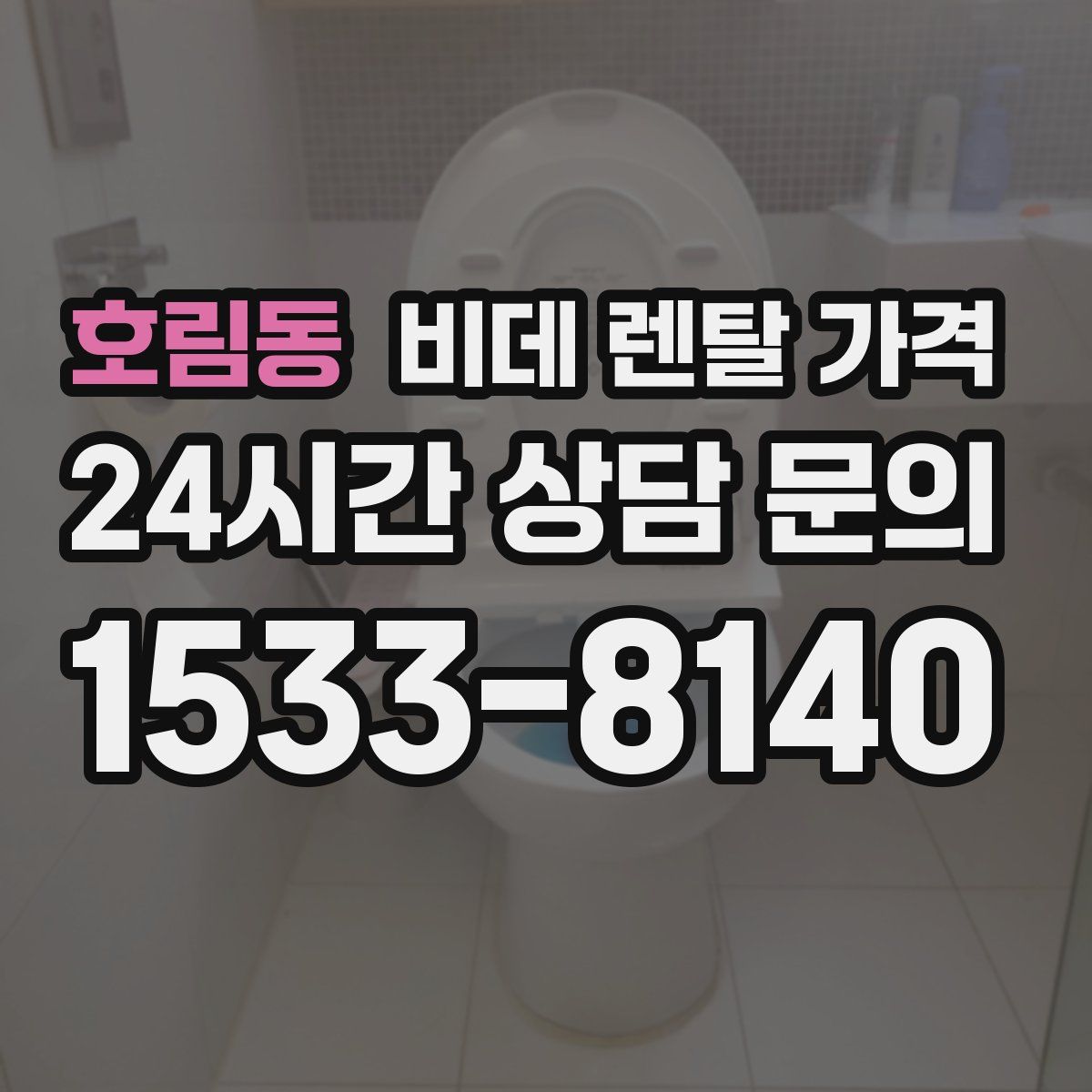 호림동 비데 렌탈 가격