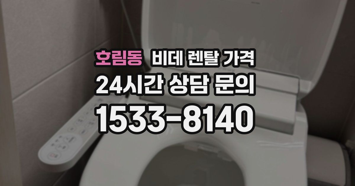 호림동 비데 렌탈 가격