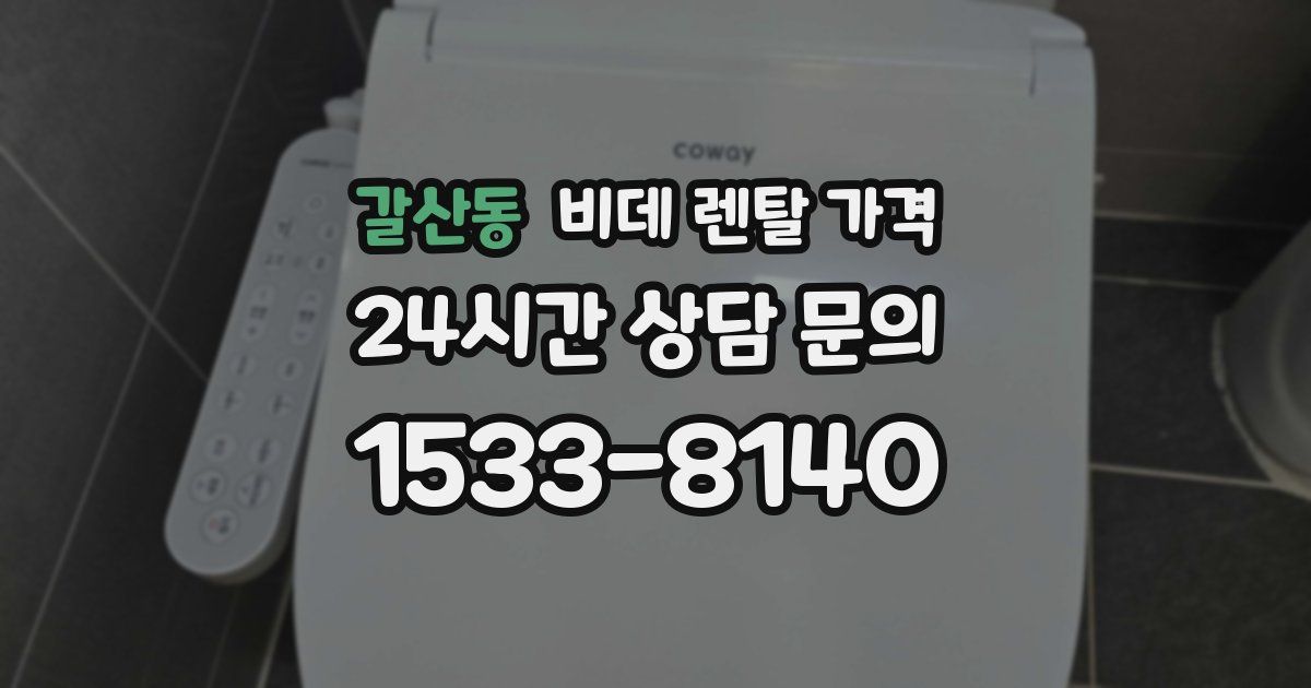 갈산동 비데 렌탈 가격