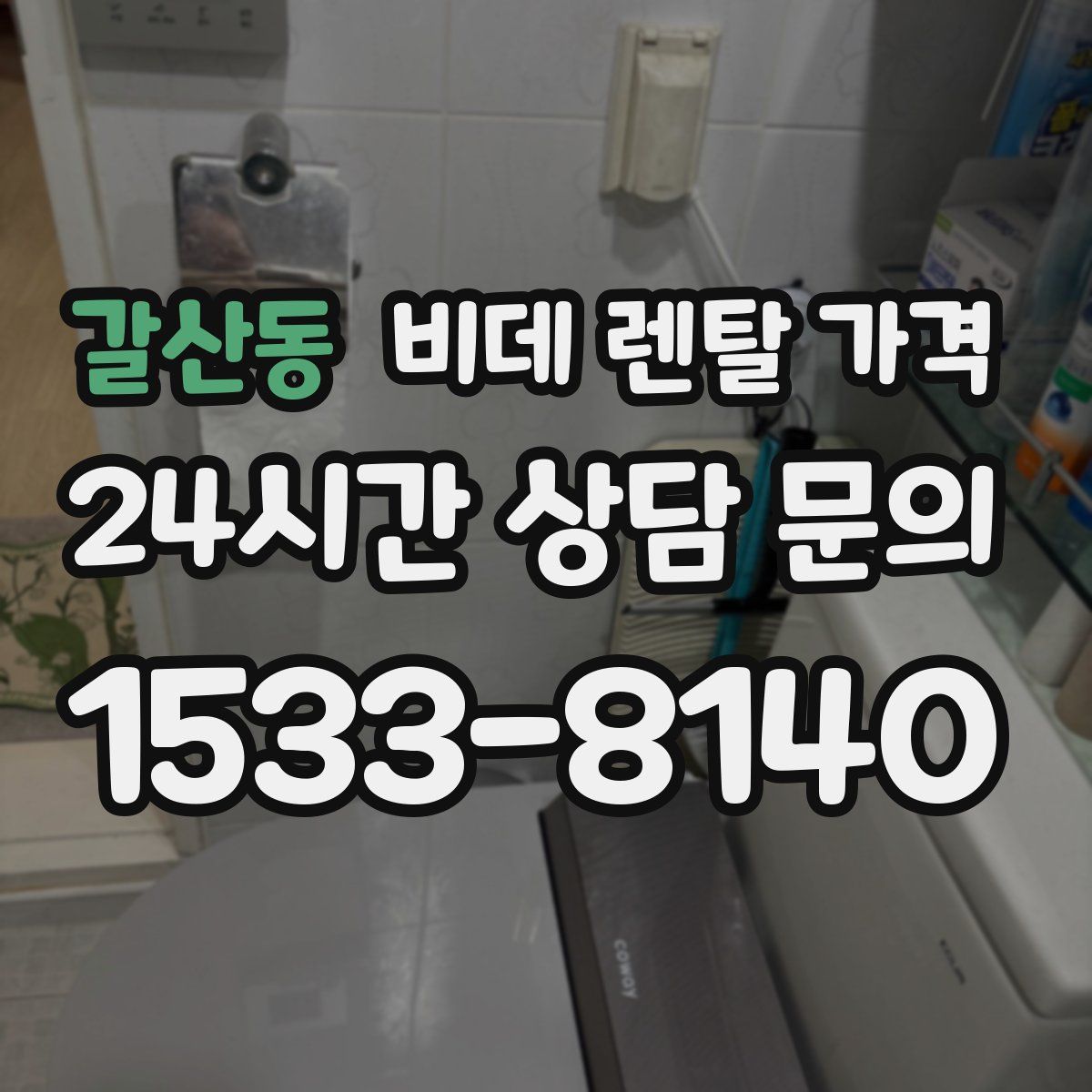갈산동 비데 렌탈 가격