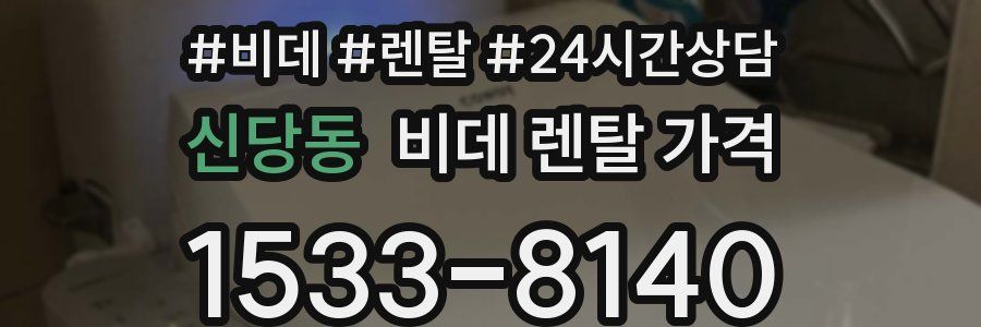 신당동 비데 렌탈 가격