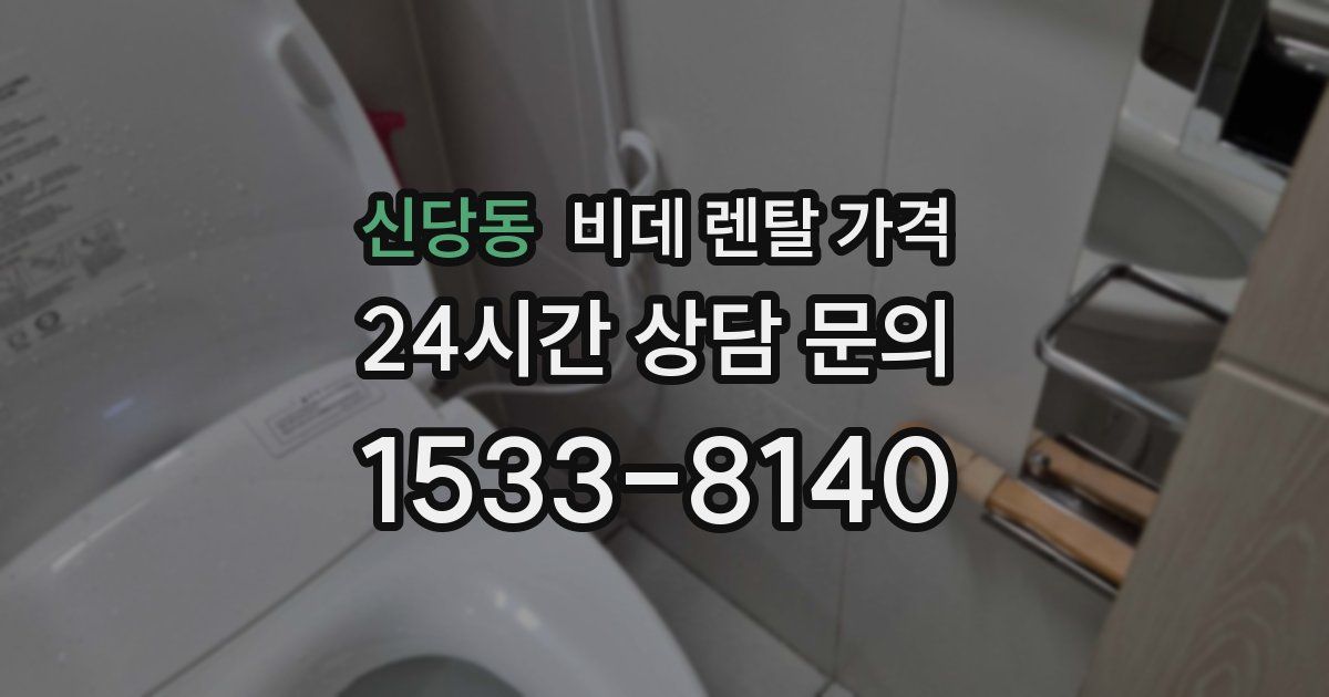 신당동 비데 렌탈 가격