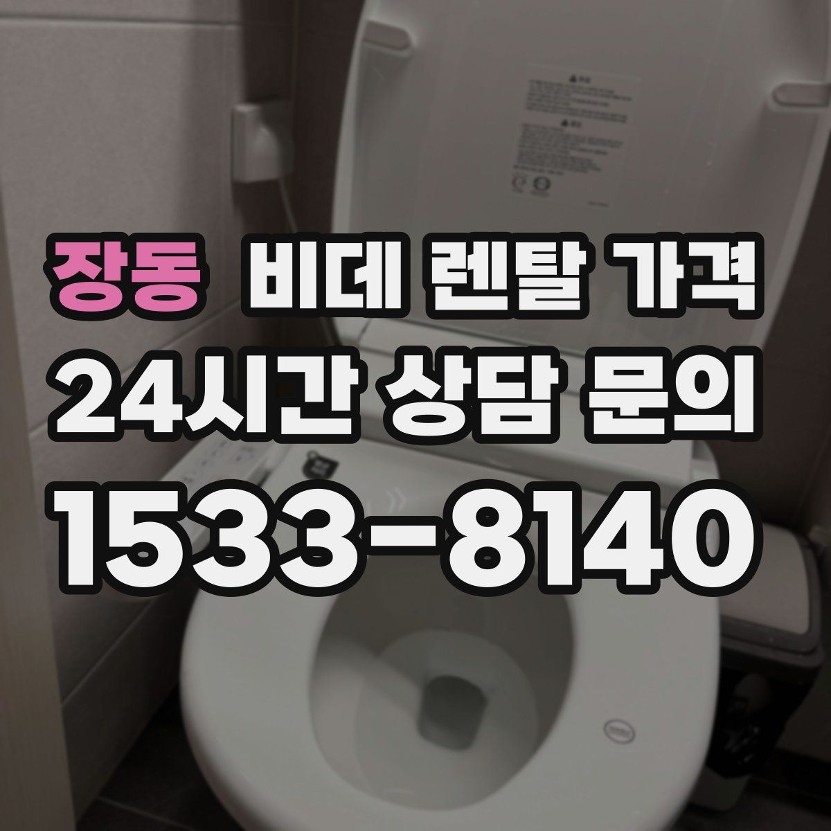 장동 비데 렌탈 가격