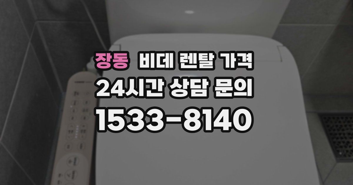 장동 비데 렌탈 가격