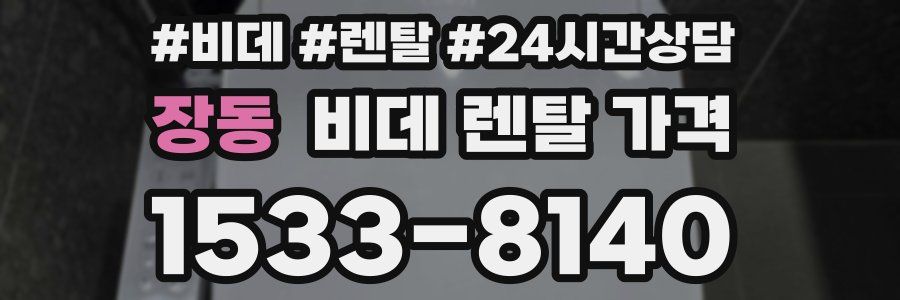 장동 비데 렌탈 가격