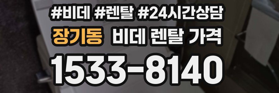 장기동 비데 렌탈 가격