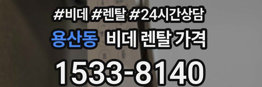 용산동 비데 렌탈 가격