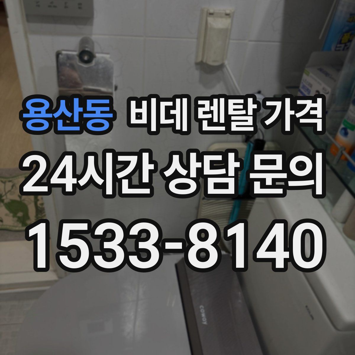 용산동 비데 렌탈 가격