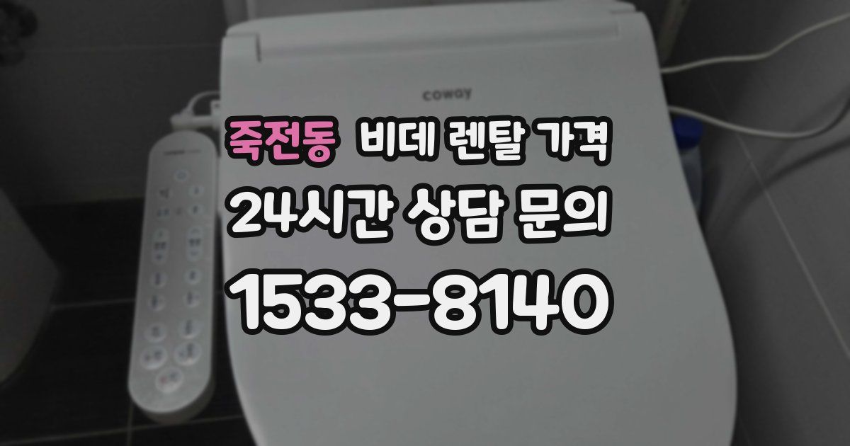 죽전동 비데 렌탈 가격
