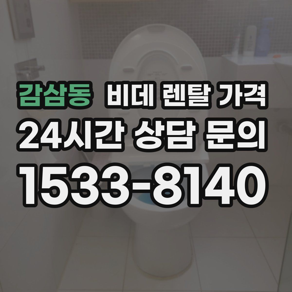 감삼동 비데 렌탈 가격