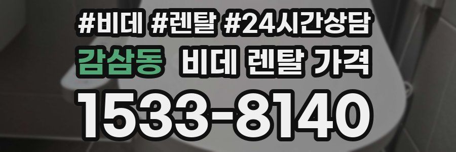 감삼동 비데 렌탈 가격