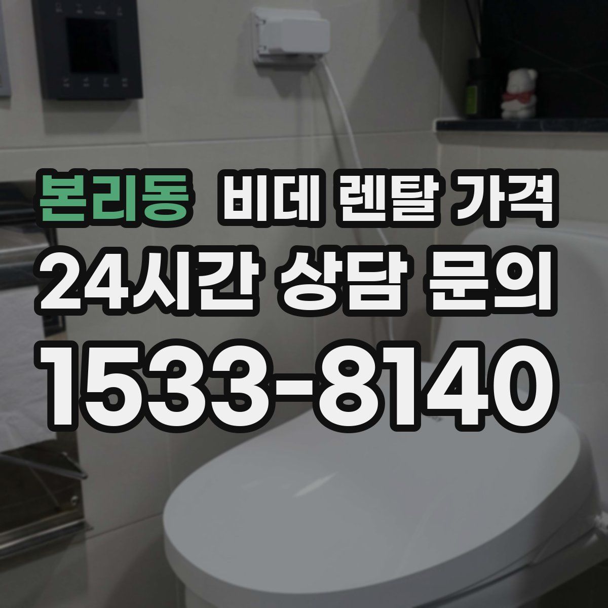 본리동 비데 렌탈 가격