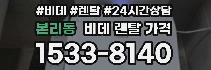 본리동 비데 렌탈 가격
