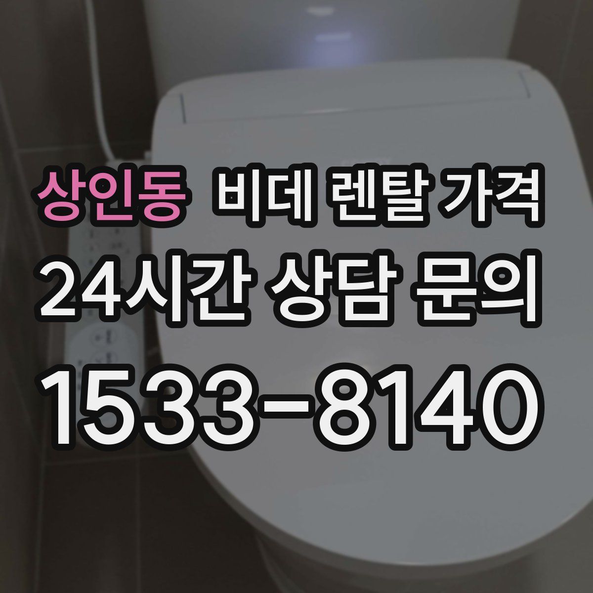 상인동 비데 렌탈 가격