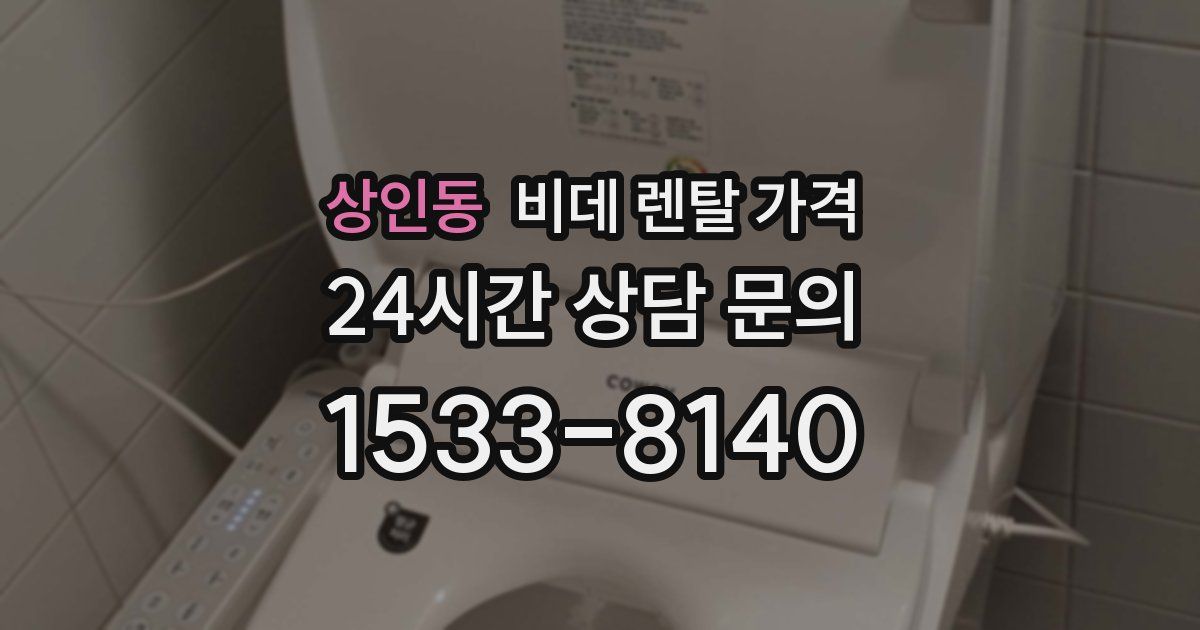 상인동 비데 렌탈 가격