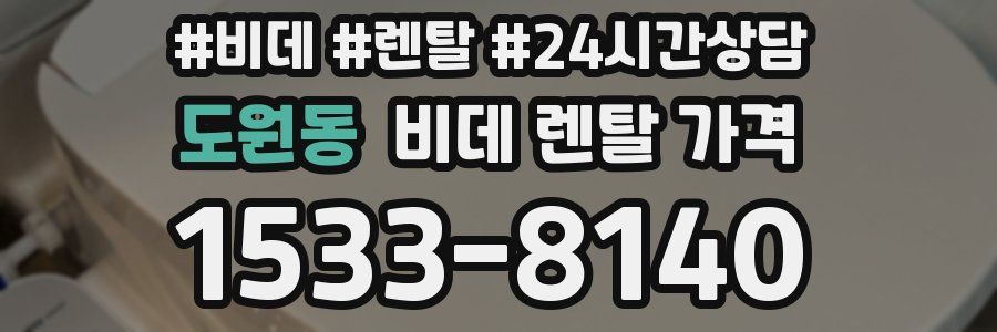 도원동 비데 렌탈 가격