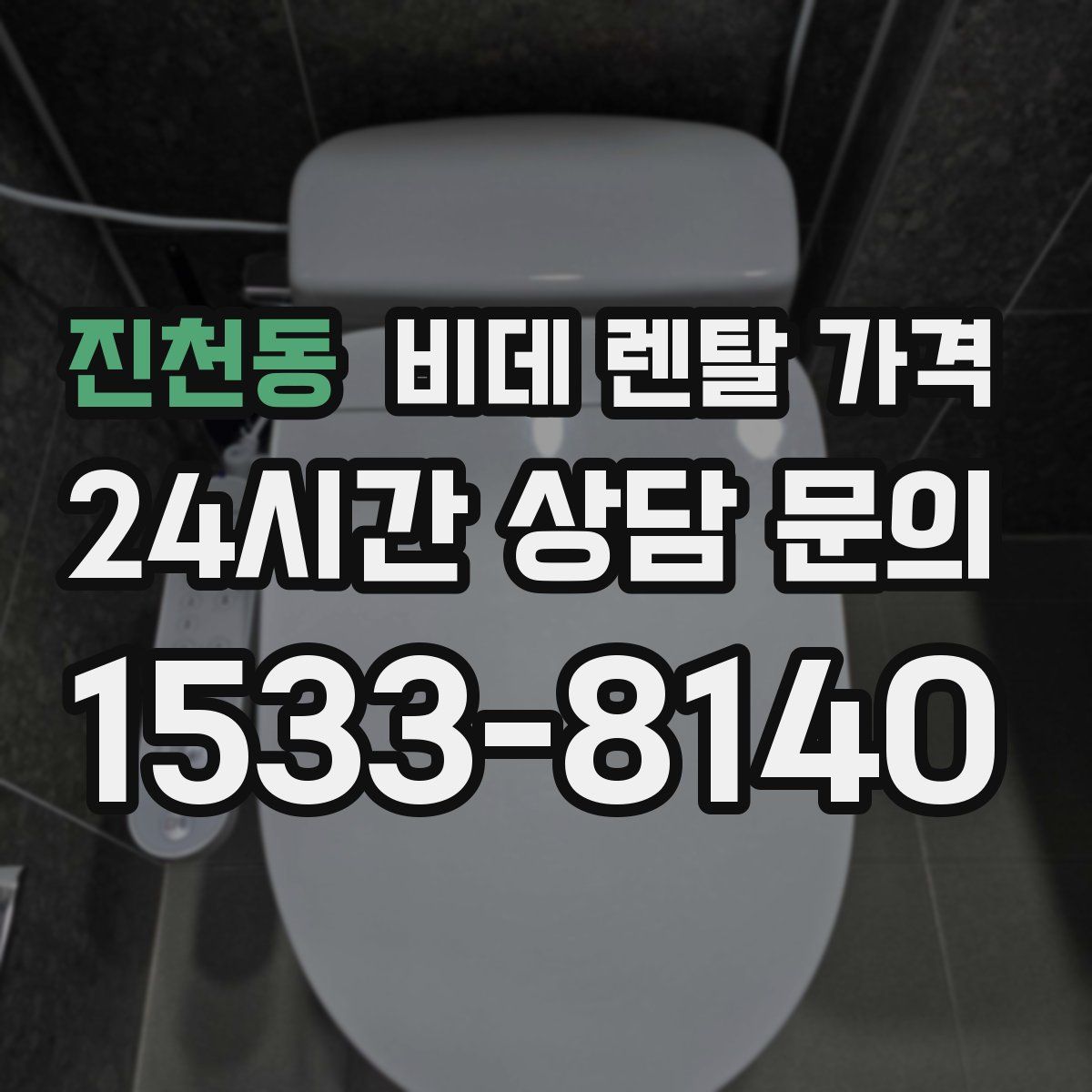 진천동 비데 렌탈 가격