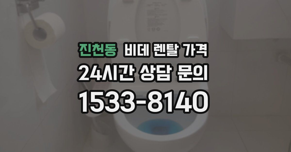 진천동 비데 렌탈 가격