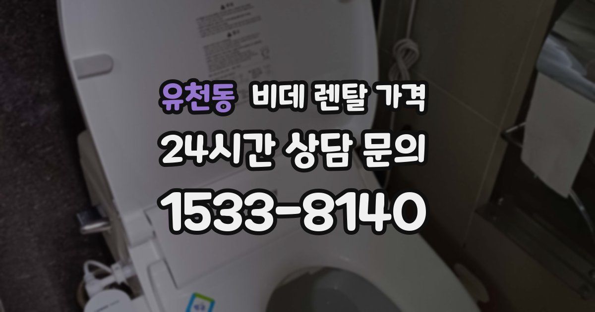 유천동 비데 렌탈 가격