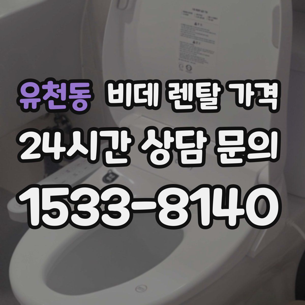 유천동 비데 렌탈 가격