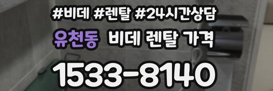 유천동 비데 렌탈 가격