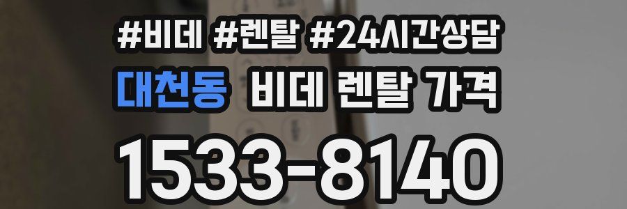 대천동 비데 렌탈 가격