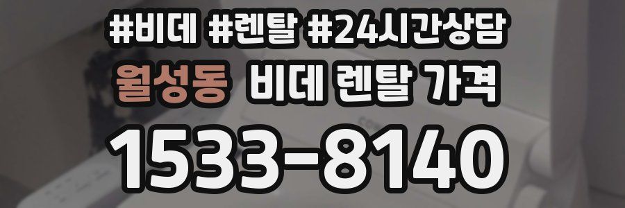 월성동 비데 렌탈 가격