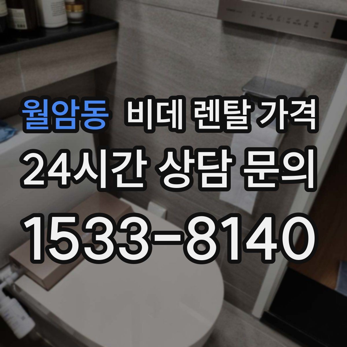 월암동 비데 렌탈 가격 인기 조건만 따라가면 안 되는 이유
