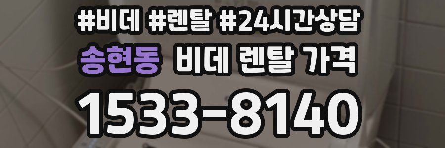 송현동 비데 렌탈 가격