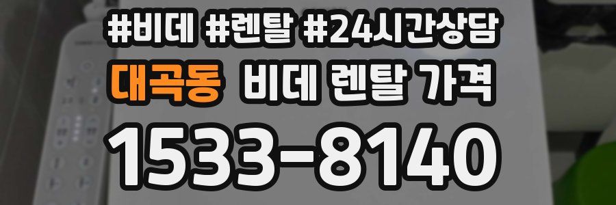 대곡동 비데 렌탈 가격