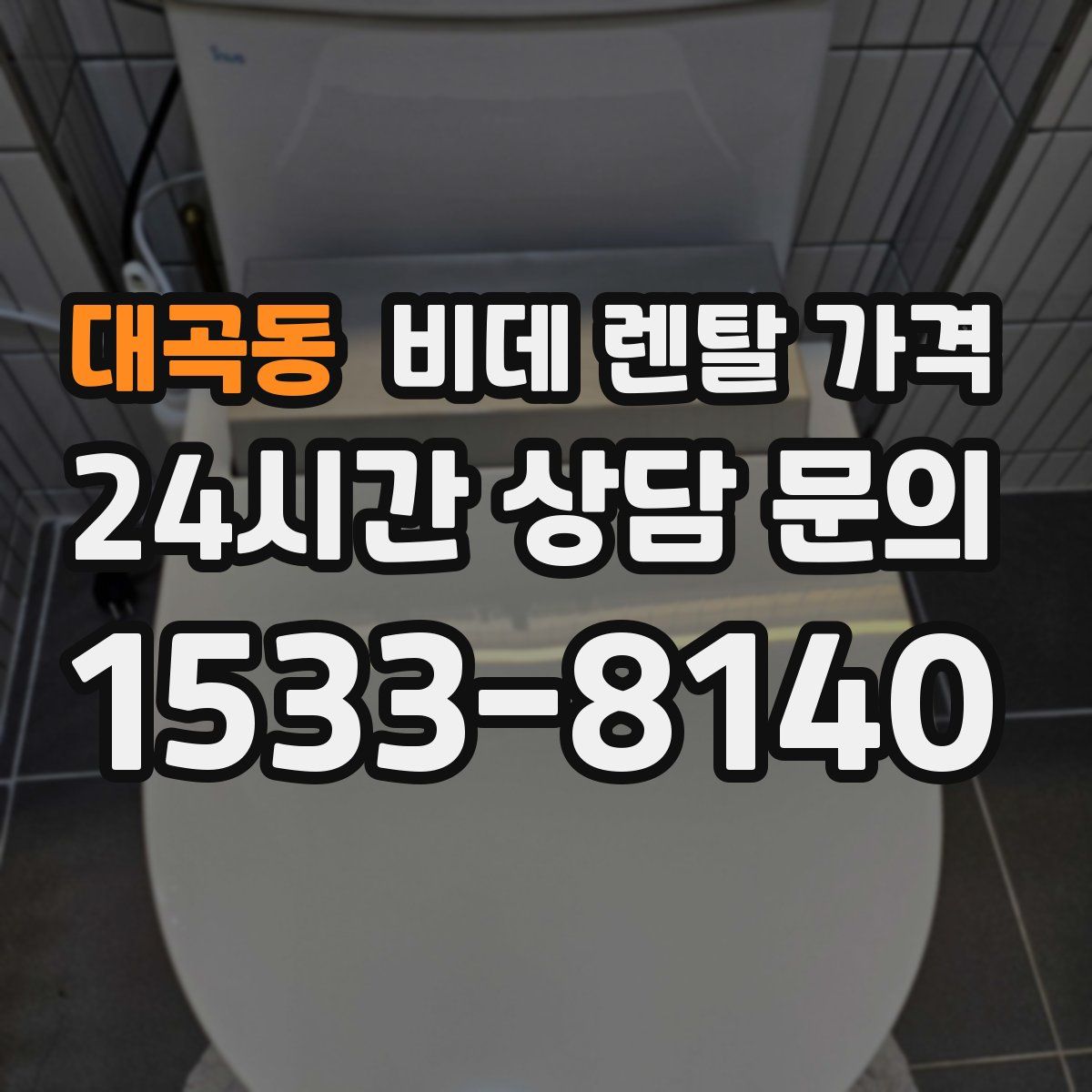 대곡동 비데 렌탈 가격