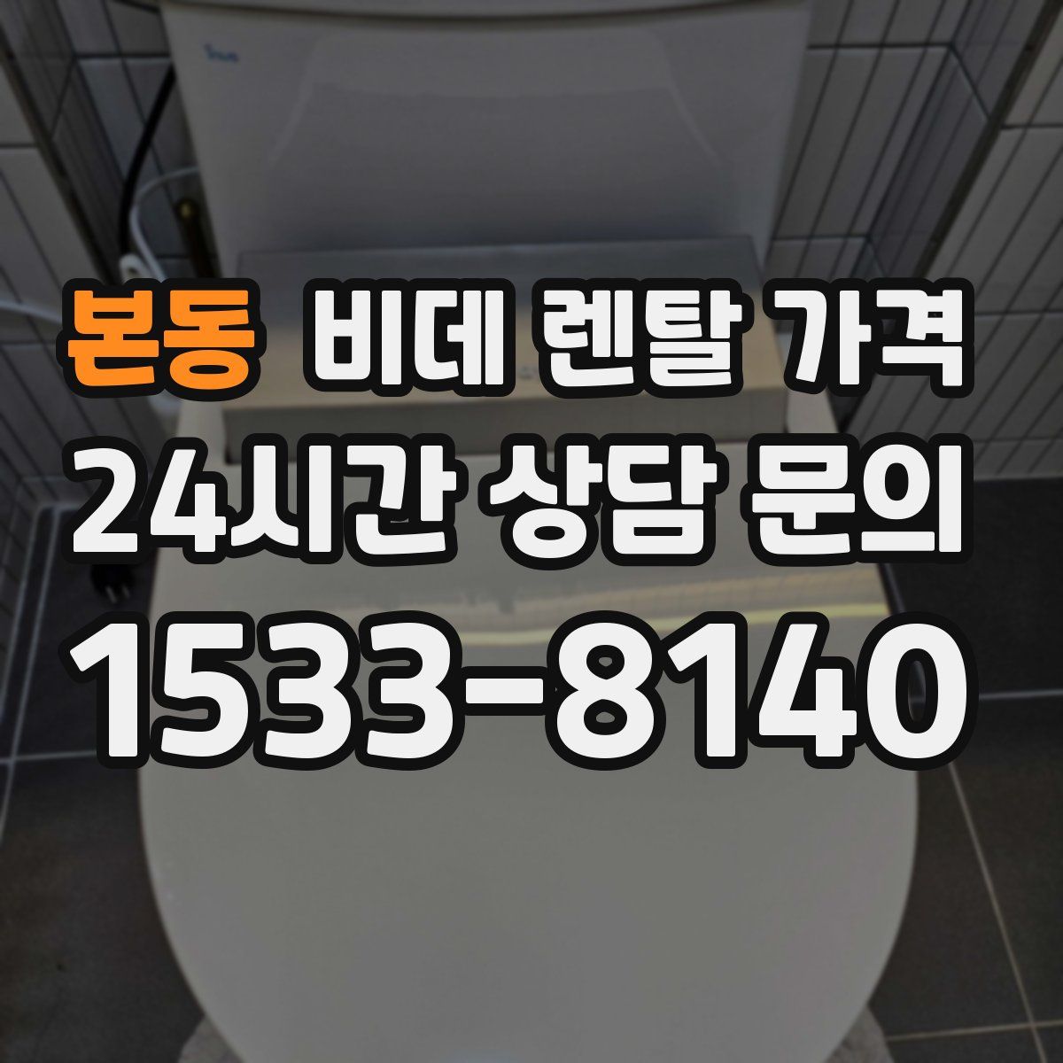 본동 비데 렌탈 가격