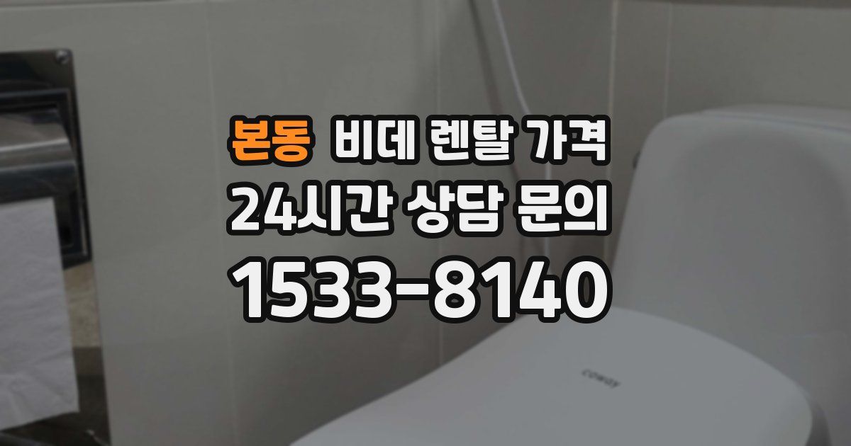 본동 비데 렌탈 가격