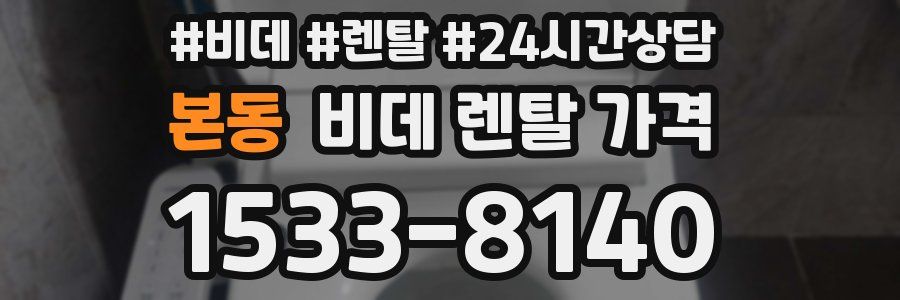 본동 비데 렌탈 가격