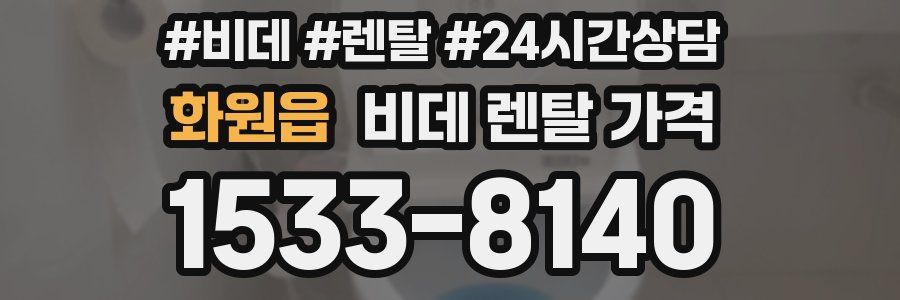 화원읍 비데 렌탈 가격