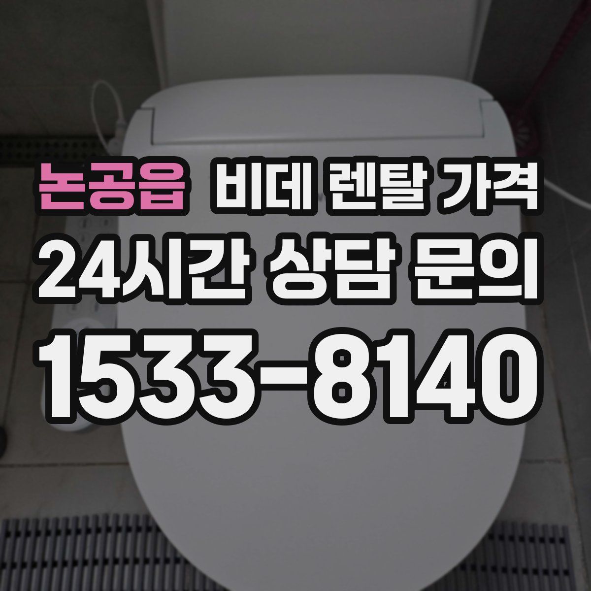 논공읍 비데 렌탈 가격